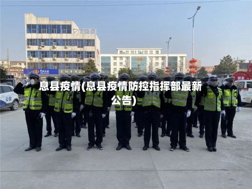 息县疫情(息县疫情防控指挥部最新公告)-第3张图片