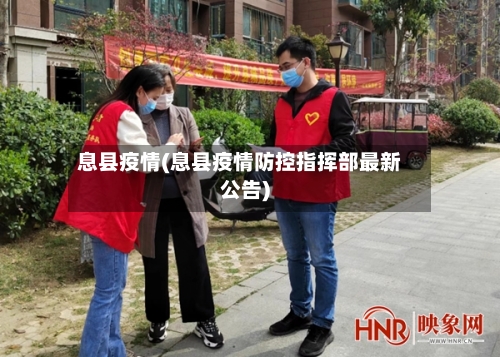 息县疫情(息县疫情防控指挥部最新公告)-第2张图片
