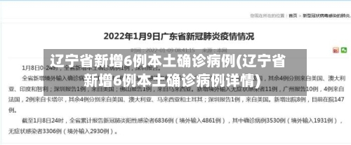 辽宁省新增6例本土确诊病例(辽宁省新增6例本土确诊病例详情)-第2张图片