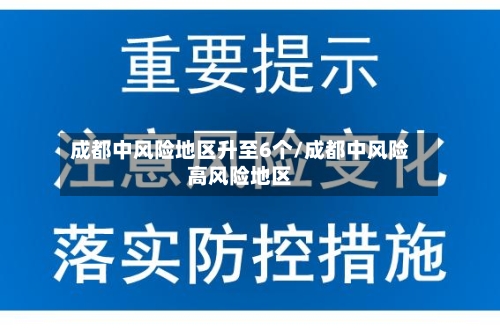 成都中风险地区升至6个/成都中风险高风险地区-第2张图片