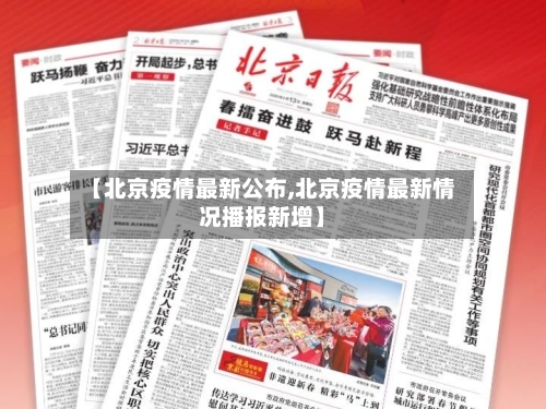 【北京疫情最新公布,北京疫情最新情况播报新增】