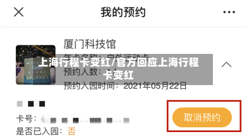 上海行程卡变红/官方回应上海行程卡变红