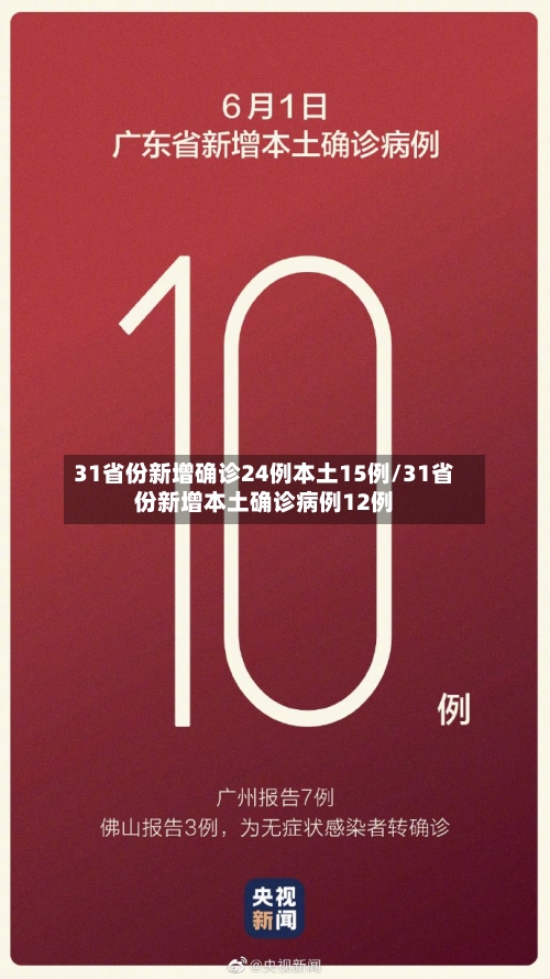 31省份新增确诊24例本土15例/31省份新增本土确诊病例12例-第2张图片