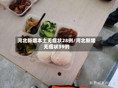 河北新增本土无症状28例/河北新增无症状39例