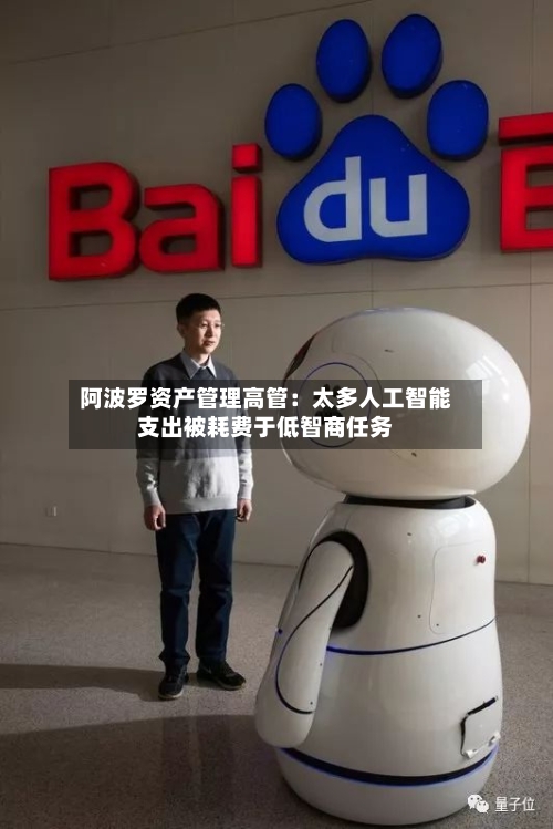 阿波罗资产管理高管：太多人工智能支出被耗费于低智商任务