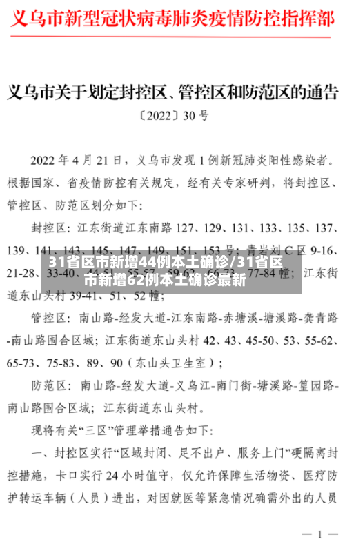 31省区市新增44例本土确诊/31省区市新增62例本土确诊最新