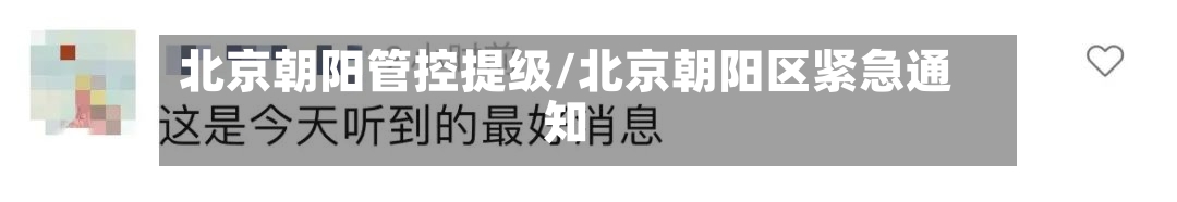 北京朝阳管控提级/北京朝阳区紧急通知-第2张图片