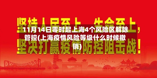 11月14日零时起上海4个风险区解除管控(上海疫情风险等级什么时候撤销)