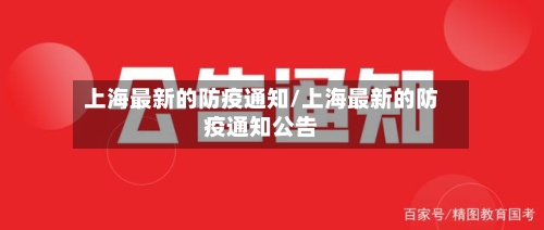 上海最新的防疫通知/上海最新的防疫通知公告