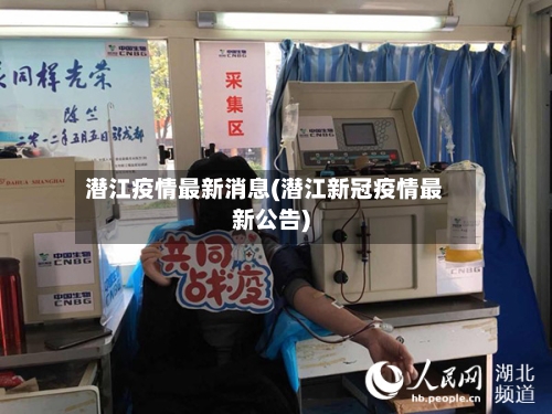 潜江疫情最新消息(潜江新冠疫情最新公告)-第3张图片