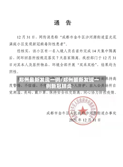 郑州最新发现一例/郑州最新发现一例新冠肺炎