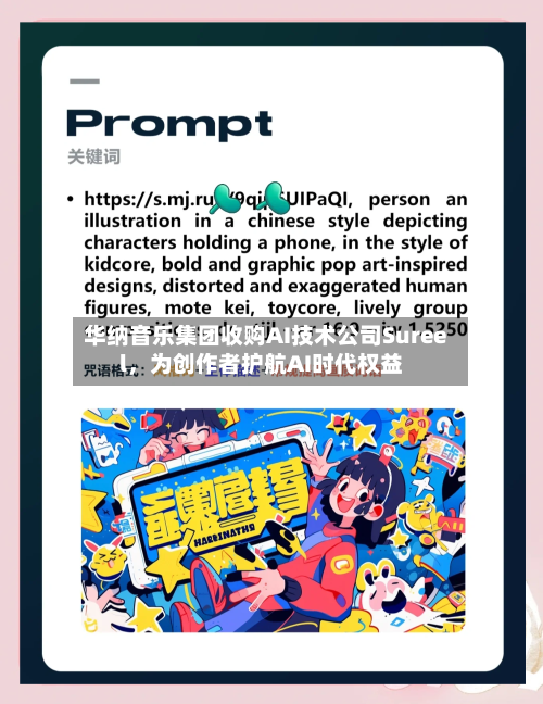 华纳音乐集团收购AI技术公司Sureel，为创作者护航AI时代权益-第3张图片
