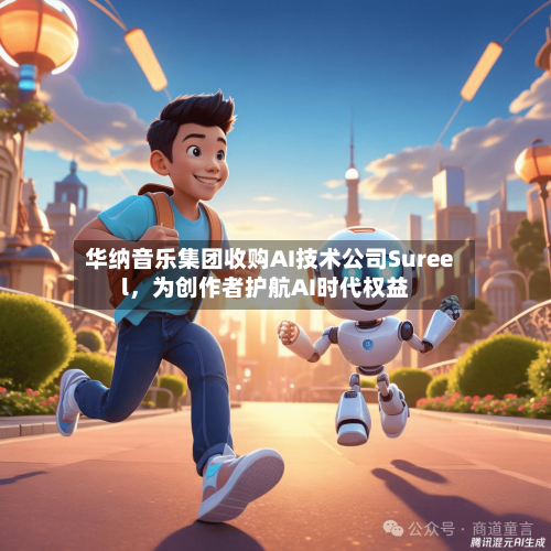 华纳音乐集团收购AI技术公司Sureel，为创作者护航AI时代权益-第2张图片