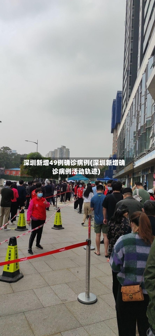 深圳新增49例确诊病例(深圳新增确诊病例活动轨迹)-第2张图片