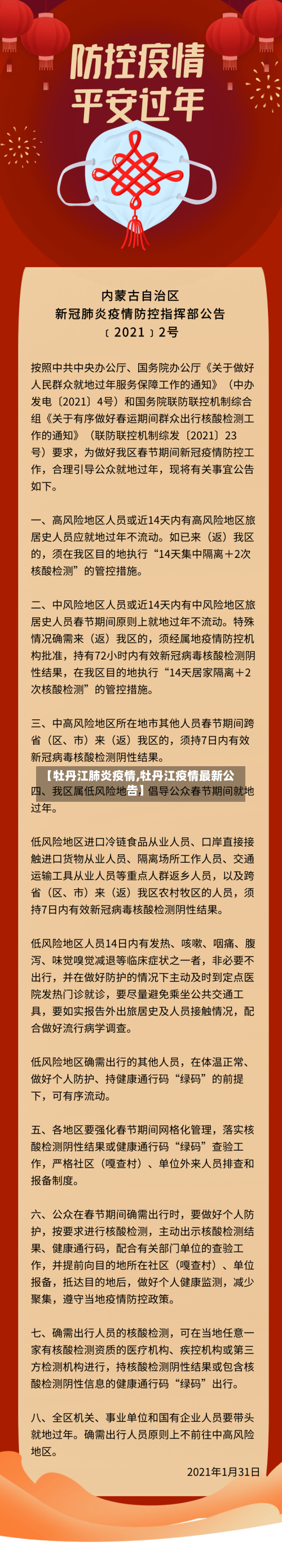 【牡丹江肺炎疫情,牡丹江疫情最新公告】-第2张图片