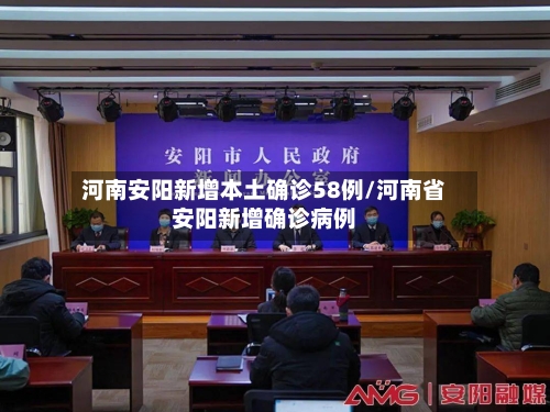 河南安阳新增本土确诊58例/河南省安阳新增确诊病例-第2张图片
