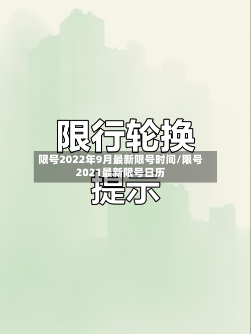 限号2022年9月最新限号时间/限号2021最新限号日历-第3张图片