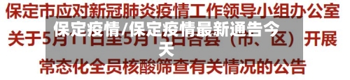 保定疫情/保定疫情最新通告今天-第2张图片