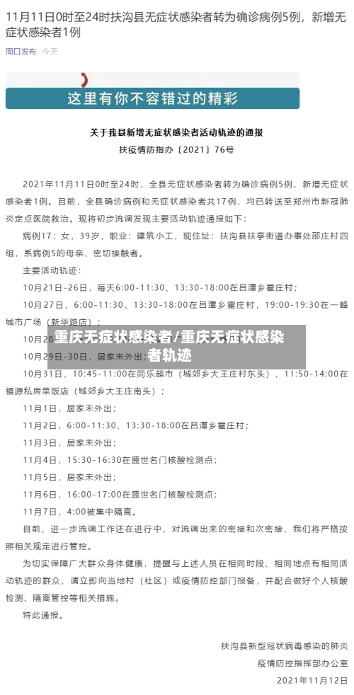 重庆无症状感染者/重庆无症状感染者轨迹
