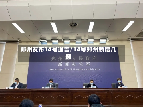 郑州发布14号通告/14号郑州新增几例-第3张图片