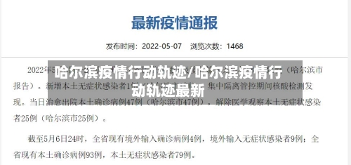 哈尔滨疫情行动轨迹/哈尔滨疫情行动轨迹最新