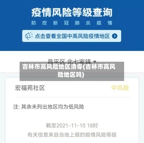 吉林市高风险地区清零(吉林市高风险地区吗)-第2张图片