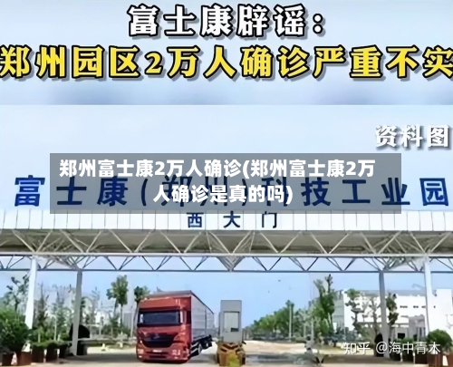 郑州富士康2万人确诊(郑州富士康2万人确诊是真的吗)