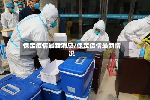 保定疫情最新消息/保定疫情最新情况-第3张图片