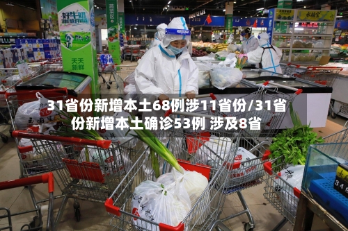 31省份新增本土68例涉11省份/31省份新增本土确诊53例 涉及8省-第2张图片