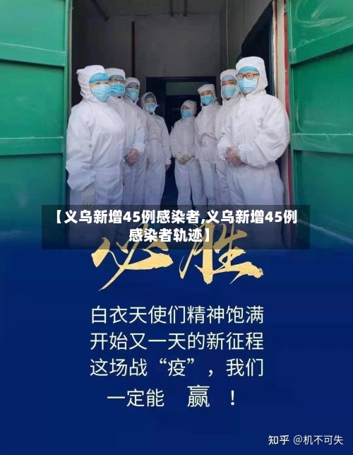 【义乌新增45例感染者,义乌新增45例感染者轨迹】