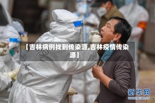 【吉林病例找到传染源,吉林疫情传染源】-第3张图片