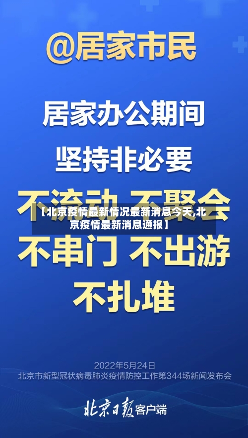 【北京疫情最新情况最新消息今天,北京疫情最新消息通报】