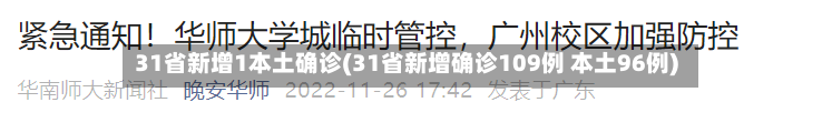 31省新增1本土确诊(31省新增确诊109例 本土96例)