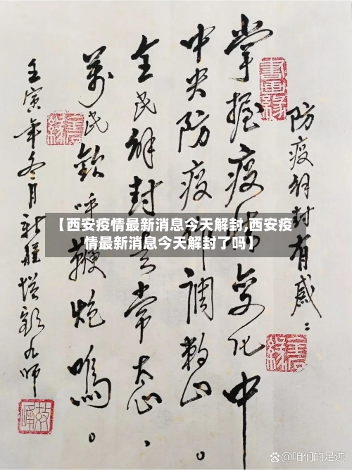 【西安疫情最新消息今天解封,西安疫情最新消息今天解封了吗】