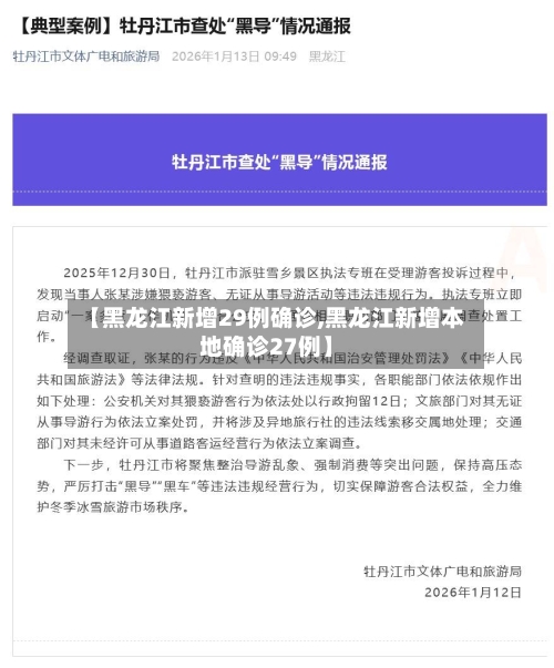 【黑龙江新增29例确诊,黑龙江新增本地确诊27例】