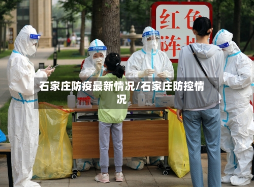 石家庄防疫最新情况/石家庄防控情况