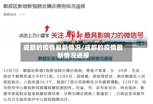 成都的疫情最新情况/成都的疫情最新情况通报-第3张图片