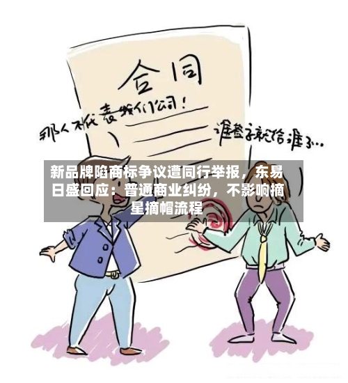 新品牌陷商标争议遭同行举报，东易日盛回应：普通商业纠纷，不影响摘星摘帽流程-第2张图片