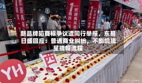 新品牌陷商标争议遭同行举报，东易日盛回应：普通商业纠纷，不影响摘星摘帽流程-第3张图片