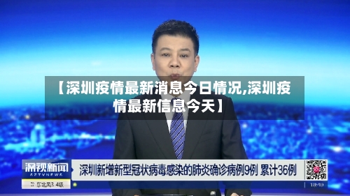 【深圳疫情最新消息今日情况,深圳疫情最新信息今天】-第2张图片