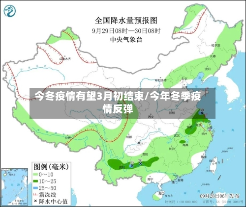 今冬疫情有望3月初结束/今年冬季疫情反弹