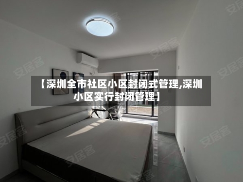 【深圳全市社区小区封闭式管理,深圳小区实行封闭管理】
