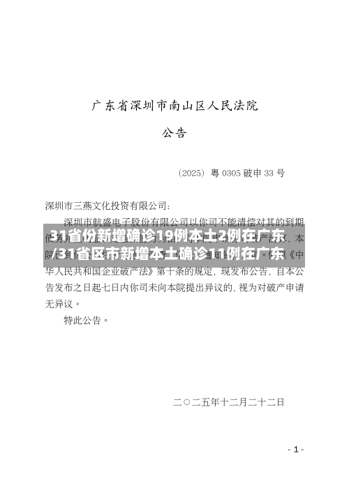 31省份新增确诊19例本土2例在广东/31省区市新增本土确诊11例在广东-第2张图片