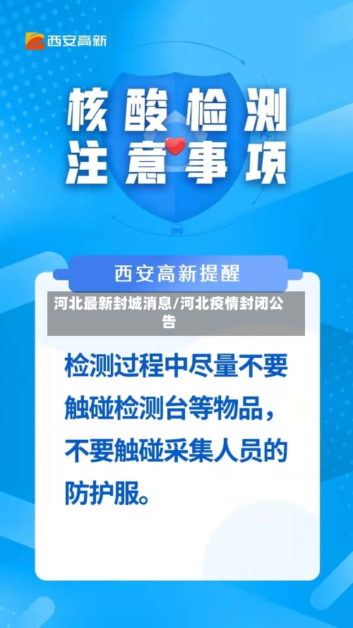 河北最新封城消息/河北疫情封闭公告-第2张图片