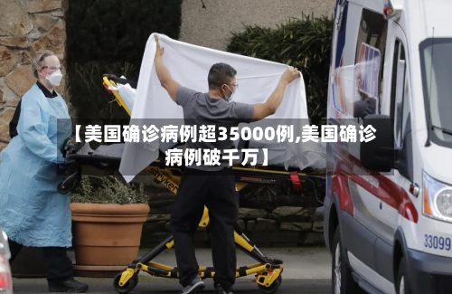 【美国确诊病例超35000例,美国确诊病例破千万】-第3张图片