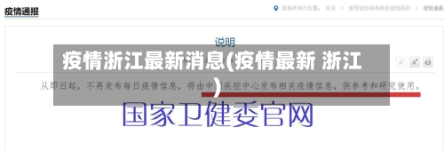 疫情浙江最新消息(疫情最新 浙江)
