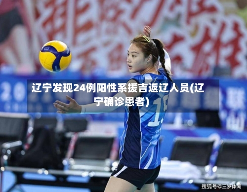 辽宁发现24例阳性系援吉返辽人员(辽宁确诊患者)-第2张图片