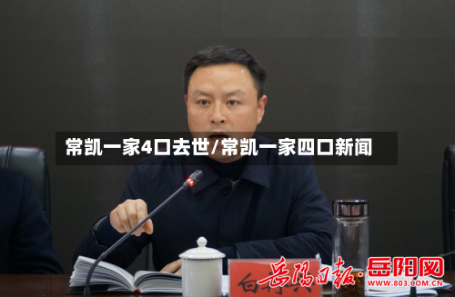 常凯一家4口去世/常凯一家四口新闻