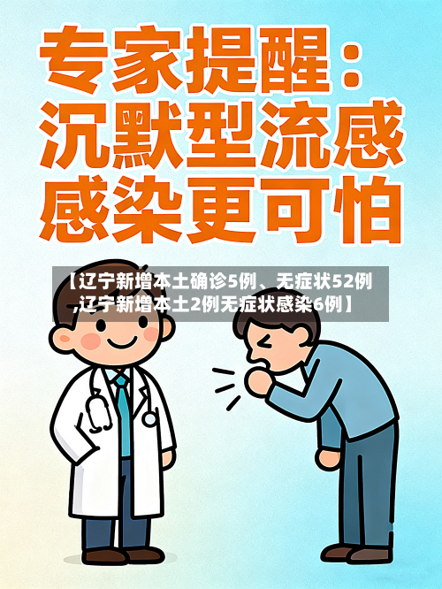 【辽宁新增本土确诊5例、无症状52例,辽宁新增本土2例无症状感染6例】-第2张图片