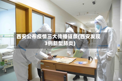 西安公布疫情三大传播链条(西安发现3例新型肺炎)-第3张图片